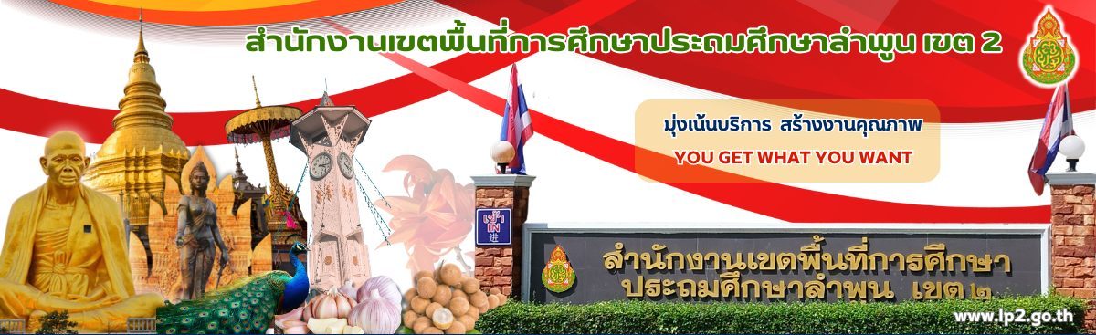 สำนักงานเขตพื้นที่การศึกษาประถมศึกษาลำพูน เขต 2