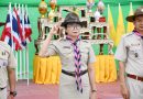 พิธีวันคล้ายวันสถาปนาคณะลูกเสือแห่งชาติ ประจำปี 2569 น้อมรำลึกพระมหากรุณาธิคุณ รัชกาลที่ 6 พร้อมทบทวนคำปฏิญาณลูกเสือ พิธีวันคล้ายวันสถาปนาคณะลูกเสือแห่งชาติ ประจำปี 2569 น้อมรำลึกพระมหากรุณาธิคุณ รัชกาลที่ 6 พร้อมทบทวนคำปฏิญาณลูกเสือ