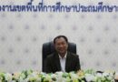 สพป.ลำพูน เขต 2 ประชุมคณะกรรมการบริหารอัตรากำลังบุคลากรทางการศึกษาอื่นตามมาตรา 38 ค. (2) พิจารณาตำแหน่งว่างและร่างประกาศรับย้าย สพป.ลำพูน เขต 2 ประชุมคณะกรรมการบริหารอัตรากำลังบุคลากรทางการศึกษาอื่นตามมาตรา 38 ค. (2) พิจารณาตำแหน่งว่างและร่างประกาศรับย้าย